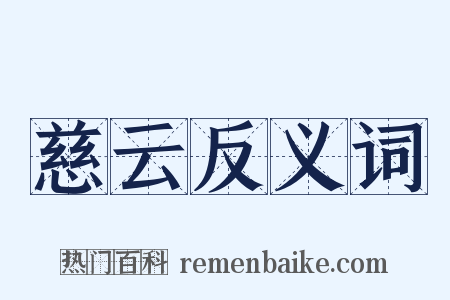 慈云反义词是什么意思的图片